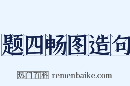 题四畅图造句是什么意思的图片